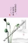 心似莲开，清风自来 封面