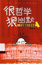 很哲学,狠幽默  一天读懂西方哲学史 封面