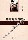齐鲁商贾传统  近代卷 封面