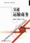 交通运输商务 封面