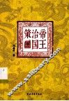 帝王治国策 封面