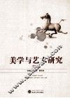 美学与艺术研究  第5辑 封面