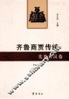 齐鲁商贾传统  先秦秦汉卷 封面