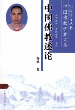 中国佛教述论 封面