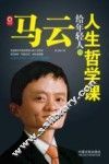 马云给年轻人的人生哲学课 封面
