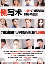 侧写术  1/4秒识破说谎者的身体语言 封面