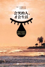 会哭的人，才会生活 封面