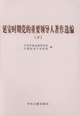 延安时期党的重要领导人著作选编  下 封面