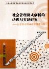 社会管理模式创新的法理与实证研究  以宜昌市网格化管理等为例 封面