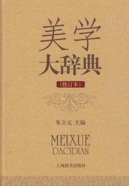 美学大辞典  修订本 封面