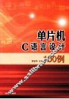 单片机C语言设计100例 封面