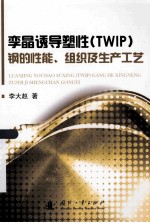 孪晶诱导塑性（TWIP）钢的性能、组织及生产工艺 封面