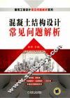 混凝土结构设计常见问题解析 封面