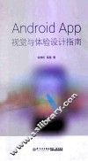 Android App视觉与体验设计指南 封面
