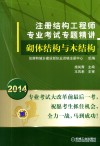 2014注册结构工程师专业考试专题精讲  砌体结构与木结构 封面