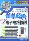 简单轻松学电子电路检测 封面
