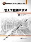岩土工程测试技术 封面