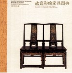 故宫经典  故宫彩绘家具图典 封面