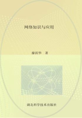 网络基础与应用  当代大学生必备必用 封面