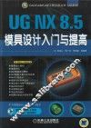 UG NX 8.5模具设计入门与提高 封面