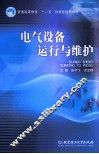 电气设备运行与维护 封面