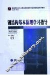 钢结构基本原理学习指导 封面