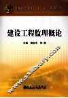 建设工程监理概论 封面