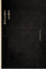 史地丛考  史地丛考续编 封面