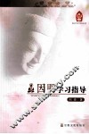 因明学习指导 封面