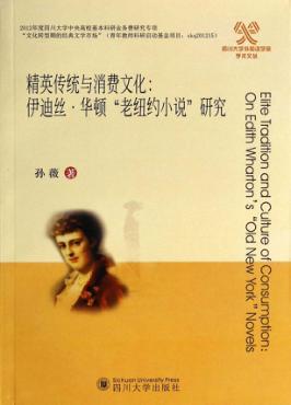 精英传统与消费文化  伊迪丝·华顿“老纽约小说”研究 封面