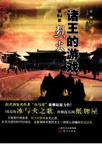 诸王的游戏  第2部  烈火 封面