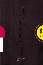 南怀瑾与彼得·圣吉  关于禅、生命和认知的对话 封面