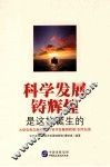 科学发展铸辉煌是这样诞生的 封面