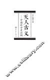天人古义  中国科学史论纲 封面