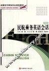 民航乘务英语会话  第3版 封面