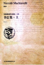 马基雅维利全集  书信集  上 封面