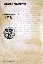 马基雅维利全集  书信集  下 封面