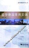 留学德国常用文体 封面