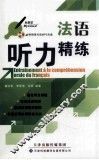 法语听力精练 封面