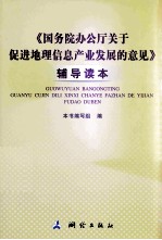 《国务院办公厅关于促进地理信息产业发展的意见》辅导读本 封面