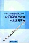 地方高校青年教师专业发展研究 封面
