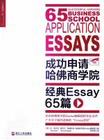 成功申请哈佛商学院  经典Essay  65篇 封面