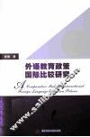 外语教育政策的国际比较研究 封面