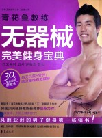 青花鱼教练无器械完美健身宝典 封面