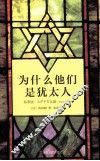 为什么他们是犹太人 封面