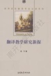翻译教学研究新探 封面