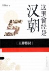这里曾经是汉朝  5  王莽篡汉 封面