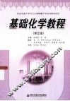 基础化学教程  第2版 封面