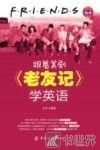 跟着美剧《老友记》学英语 封面