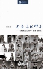 莲花上的狮子  内陆欧亚的物种、图像与传说 封面